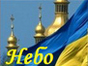 Небо - український християнський сайт